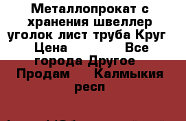 Металлопрокат с хранения швеллер уголок лист труба Круг › Цена ­ 28 000 - Все города Другое » Продам   . Калмыкия респ.
